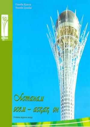 Астанам әсем - асқақ ән