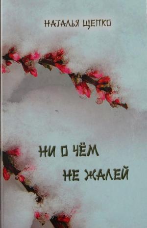 Ни о чем не жалей