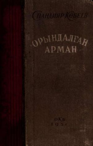 Орындалған арман