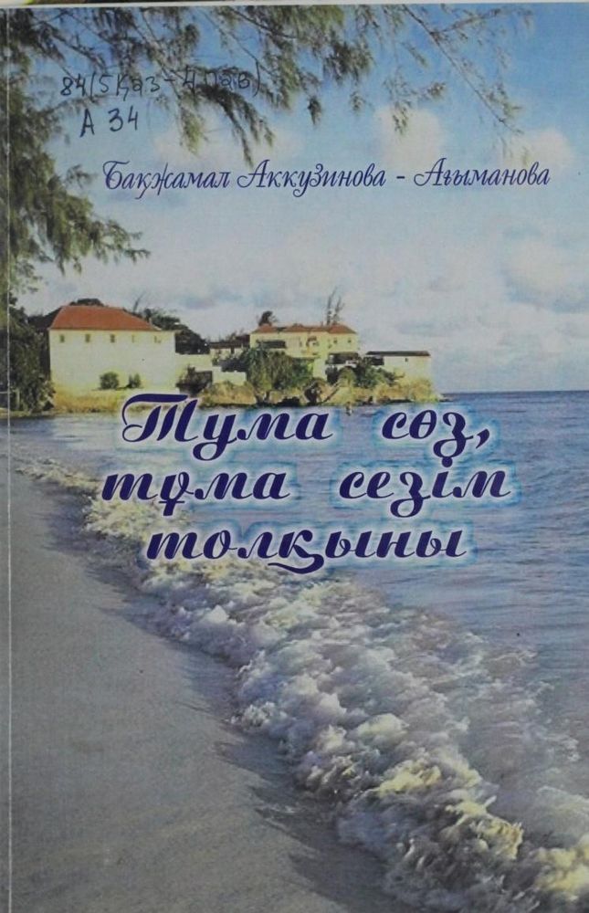 Тума сөз, тұма сезім толқыны