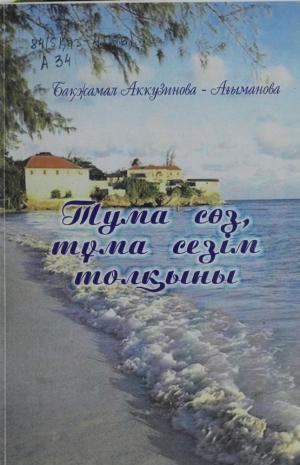 Тума сөз, тұма сезім толқыны