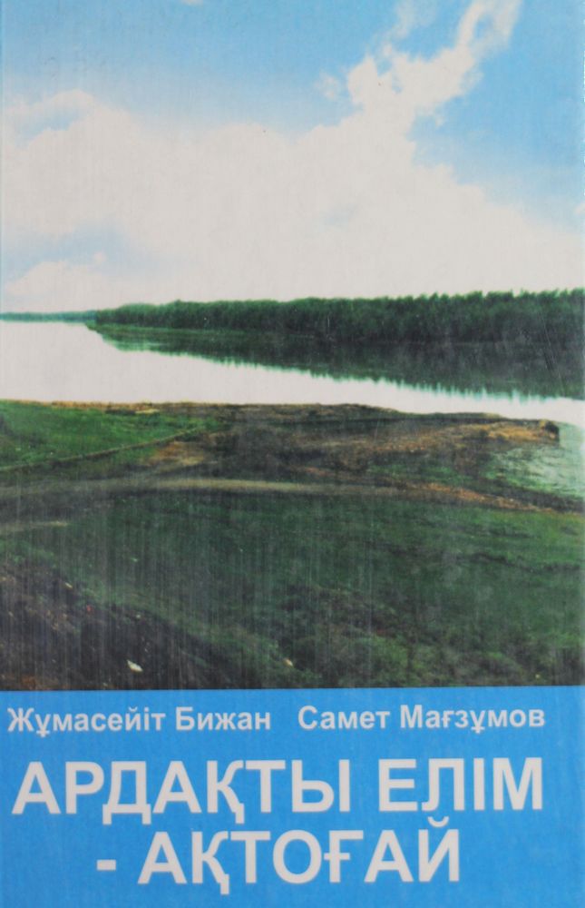 Ардақты елім-Ақтоғай