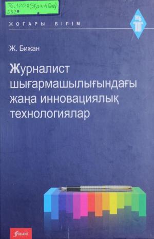 Журналист шығармашылындағы жаңа инновациялық технологиялар
