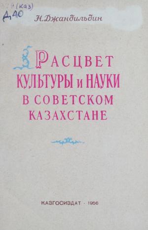 Расцвет культуры и науки в Советском Казахстане