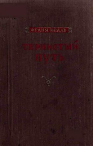 Тернистый путь