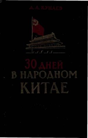 30 дней в народном Китае