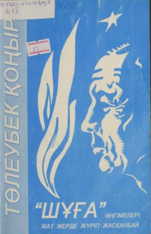 Шұға әңгімелері