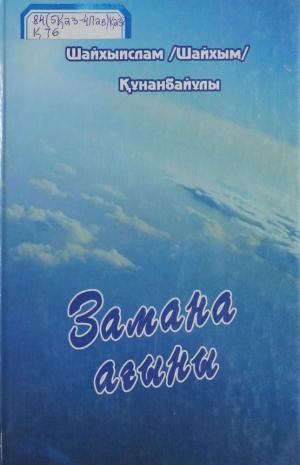 Замана ағыны