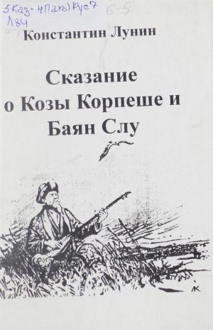 Сказание о Козы Корпеше и Баян Слу