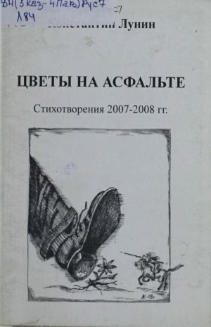 Цветы на асфальте