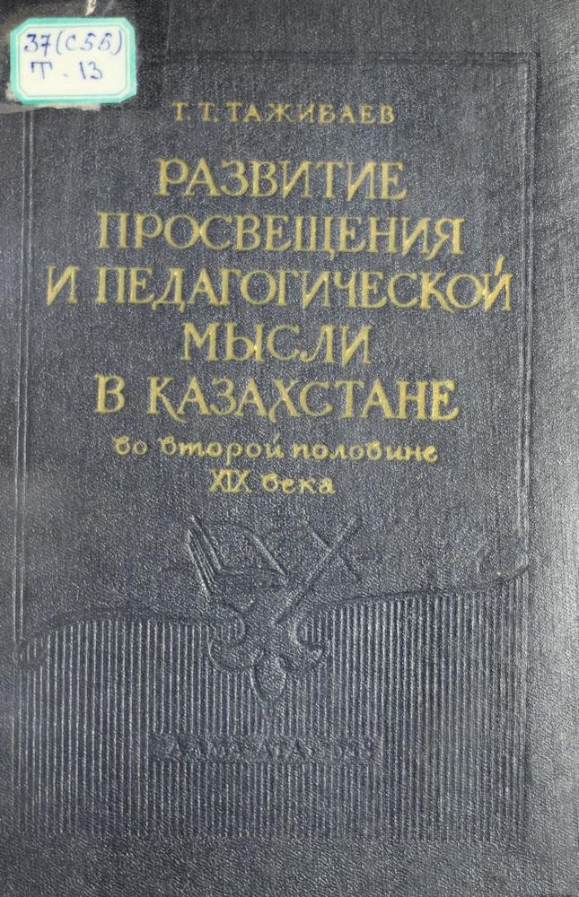 Развитие просвещения и педагогической мысли в Казахстане во второй половине ХІХ века