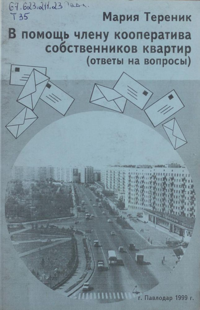 В помощь члену кооператива собственников квартир