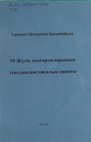 М-Жүсіп шығармаларының этнолингвистикалық сипаты
