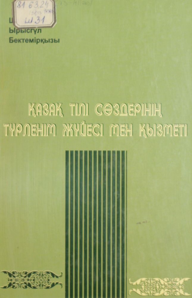 Қазақ тілі сөздерінің түрленіп жүйесі мен қызметі