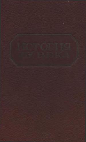 История XIX века