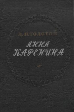 Анна Каренина