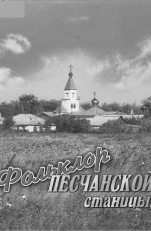 Фольклор Песчанской станицы