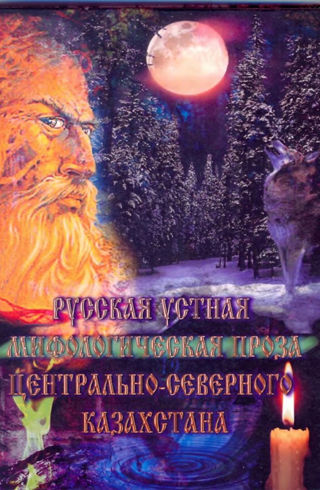 Русская устная мифологическая проза Центрально-Северного Казахстана
