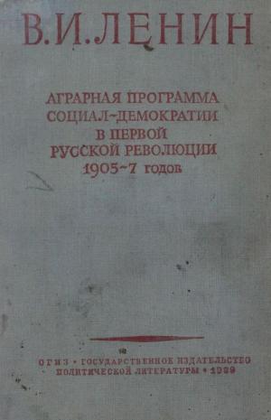 Аграрная программа социал-демократии в первой русской революции 1905-1907 годов