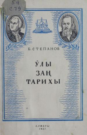 Ұлы заң тарихы