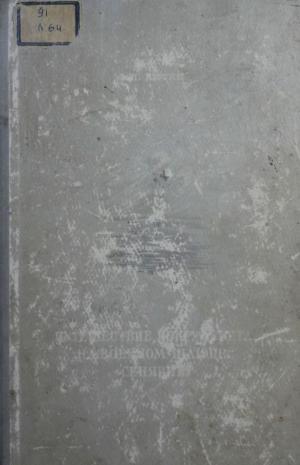 Путешествие вокруг света на военном шлюпе 