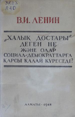Халық достары деген не және олар социал-демократтарға қарсы қалай күреседі?