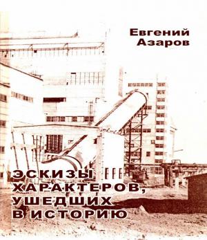 Эскизы характеров, ушедших в историю