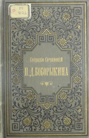 Собрание романов, повестей и рассказов в 12 томах Т.5