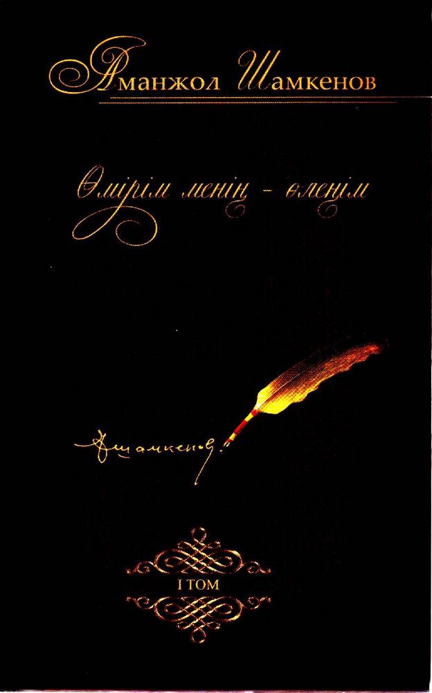 Өмірім менің - өлеңім 1 том