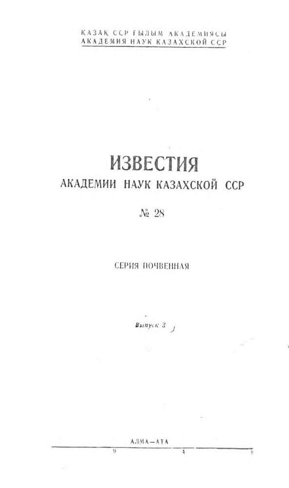 Известия Академии наук Казахской ССР