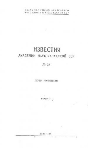 Известия Академии наук Казахской ССР