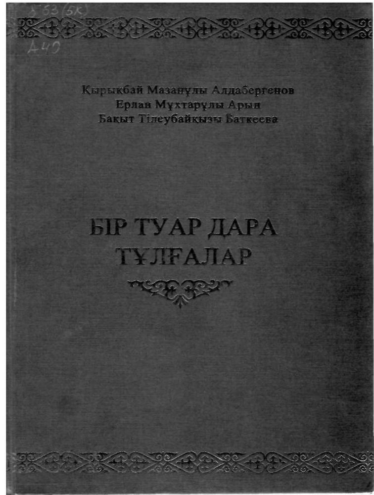 Бір туар дара тұлғалар