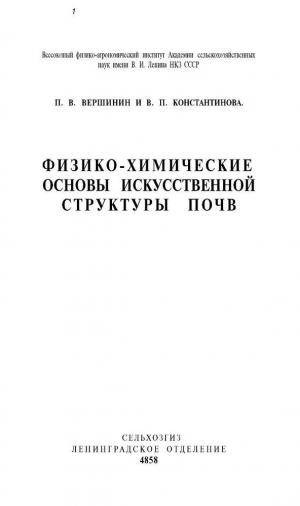 Физико-химические основы искусственной структуры почв