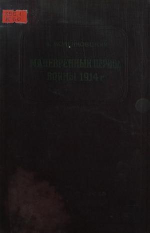 Маневренный период первой мировой империалистической войны 1914 г.