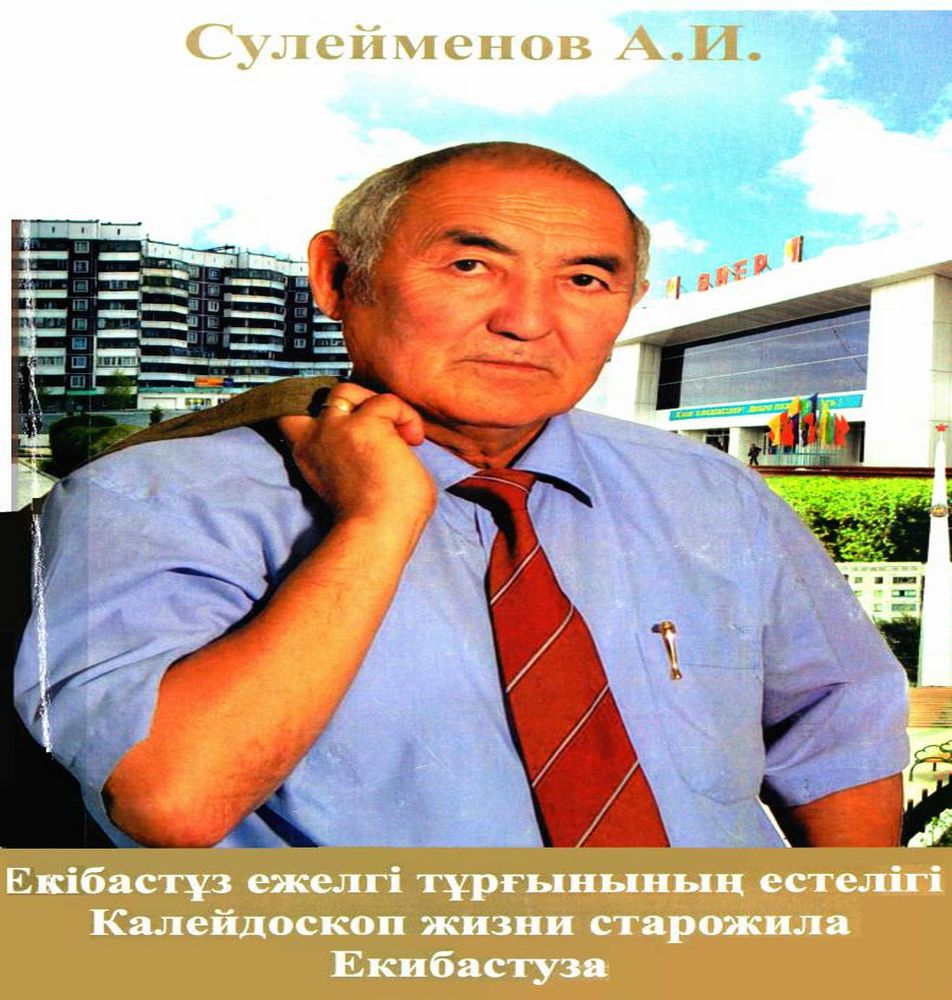Екібастұз ежелгі тұрғынының естелігі. Калейдоскоп жизни старожила Екибастуза