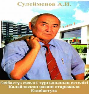 Екібастұз ежелгі тұрғынының естелігі. Калейдоскоп жизни старожила Екибастуза