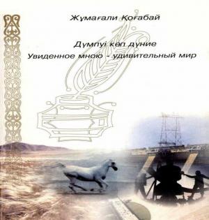 Дүмпі көп дүние. Увиденное мною - удивительный мир