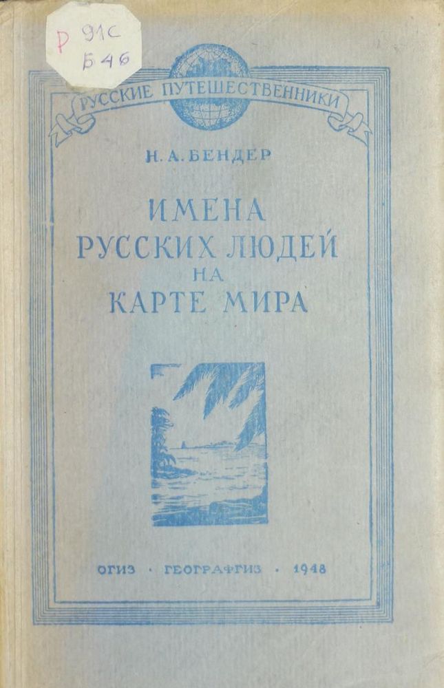 Имена русских людей на карте мира