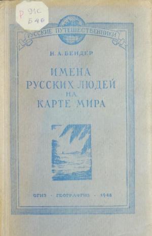 Имена русских людей на карте мира