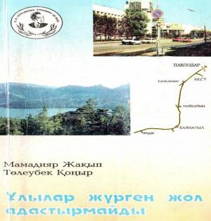 Ұлылар жүрген жол адастырмайды