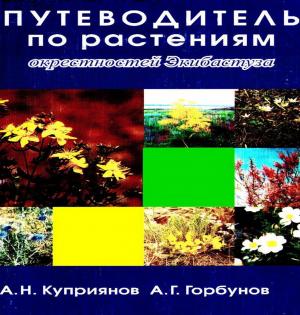 Путеводитель по растениям окрестностей Экибастуза