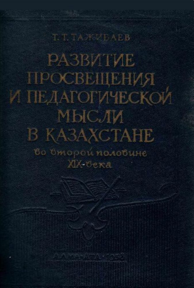 Развитие просвещения и педагогической мысли в Казахстане Ч.1во второй половине ХІХ века