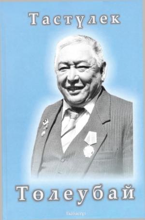 Төлеубай Тастүлек