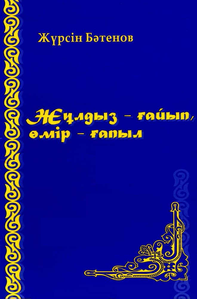 Жұлдыз - ғайып, өмір - ғапыл