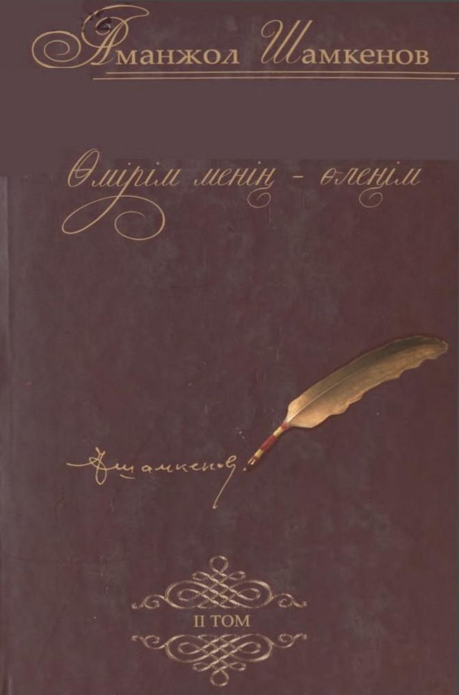 Өмірім менің - өлеңім 2 том