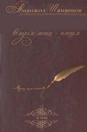 Өмірім менің - өлеңім 2 том