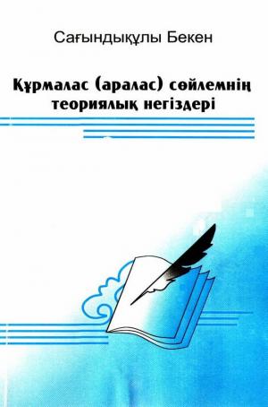 Құрмалас (аралас) сөйлемнің теориялық негіздері