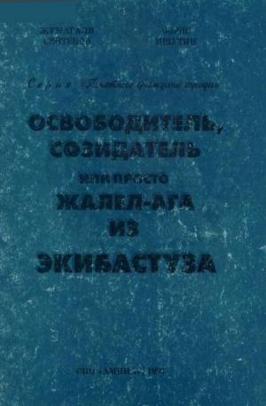 Освободитель, созидатель или просто Жалел-ага из Экибастуза