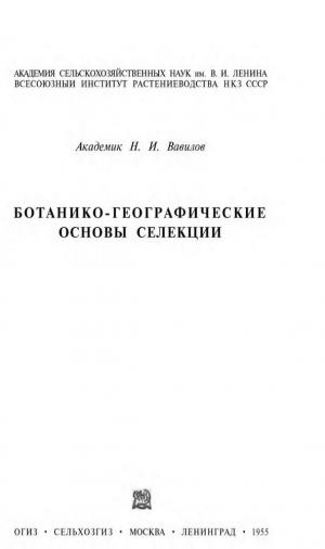 Ботанико-географические основы селекции