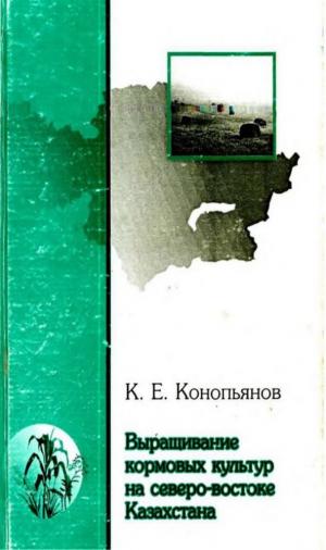 Выращивание кормовых культур на северо-востоке Казахстана